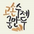 고손수제군만두