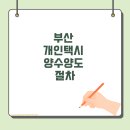 부산개인택시운송사업조합 | ✅ 부산 개인택시 양수양도 절차