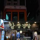 압구정-265 | 엔시티 서강준 다녀간 압구정로데오 도산공원 삼겹살집 추풍령칼삼겹살 압구정점 n번째 방문 후기