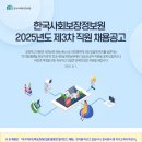 2025년 제3차 한국사회보장정보원 직원 채용 공고(~8/18) 이미지