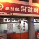 춘천가닭갈비
