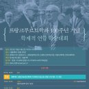 [한철연] 프랑크푸르트학파 100주년 기념 학제적 연합 학술대회 안내 이미지