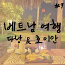 베트남 호이안,다낭 비수기 5박7일 자유여행 후기, 베트남 여행경비 물가, 아무도 안알려주는 개인적인...