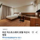 저스트스테이호텔 아산시청점 | 아산 저스트스테이 호텔 아산시청점 이용후기를 올려요.