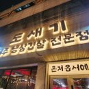 동부축산 | 제주동부축산 제주돼지 냉삼겹살 꽃삼겹살 전문점, 구월동 도새기! 36회 공인중개사 합격 축하 회식!