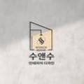 수앤수인테리어디자인 이미지