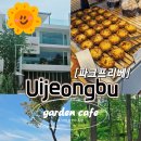 31140-9-21-11 | [의정부 가볼만한곳] 파크프리베, 21개월 아기랑 주말 오픈런으로 다녀온 대형카페 솔직 후기!