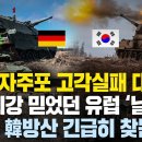 "독일 자주포 고각실패 대참사" 세계최강 믿었던 유럽 '날벼락' 美모다 韓방산 긴급히 찾는 이유 이미지