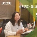 [UvanU] 유아교사 비전공자! 학점은행제 VS 캐나다 대학 진학? 이미지