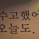 수고했어;오늘도 이미지