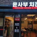윤사부치킨 이미지