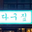 뼈다구짚