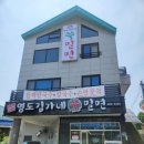 [부산맛집] 영도 중리에 위치한 밀면 맛집 영도김가네쑥밀면. 왕만두는 필수! (feat. 웨이팅)