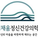 경희채움정신건강의학과의원 이미지