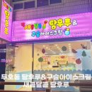 포항 두호동 왕새콤달콤탕후루 앤 구슬아이스크림 생과일만 사용한대요