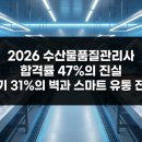 2026 수산물품질관리사 합격률 47%의 진실 실기 31%의 벽과 스마트 유통 전망