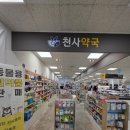 동인천약국 이미지