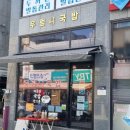 우럼니국밥