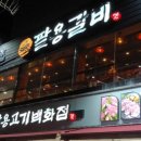 팔용갈비 이미지