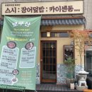 복산동-17 | 울산 복산동 맛집 보쿠산 돈까스장어덮밥+연어덮밥