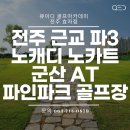 큐이디 링크스 골프 아카데미 | 전주 근교 파3 골프연습장 2인플 가능한 노캐디 노카트 군산 AT 파인파크
