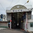 능포어촌계 종합상가 | 남파랑길20코스(장승포시외버스터미널~일운거제어촌계민속전시관:18.7km/6시간)