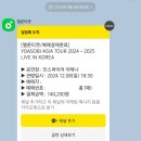 스타인터넷게임방 | 241208 요아소비 콘서트 갔다 온 후기 | 현생 바빠서 이제야 쓰는 후기 | 인스파이어 아레나