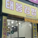 태봉분식 이미지