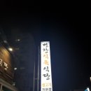 번창식육식당 이미지