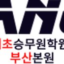 (주)에이엔시승무원양성학원 | 부산승무원학원 승무원 합격의 신! 무료특강! (경남, 창원지역)
