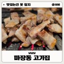 마장동고기집 | 가성비 최고 신대방 회식장소 추천 마장동 고기집 솔직후기