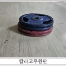 칼라 고무원판이 필요하신 분은 신청하세요. 이미지