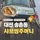 쌈이랑 | [대전] 송촌동 샤브샤브 맛집 샤브쌈주머니 송촌점 솔직후기
