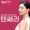 미의원 | 텐쎄라효과 잘하는곳 미의원 후기 전후 유지기간 비용