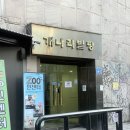 느낌 | 홍대 애견 카페 쥬민센터 홍대 동물원 느낌 후기