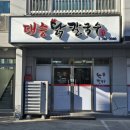 울진중학교 | 울진 중국집 대승닭칼국수 뜨끈한 국물 현지인 시내 맛집