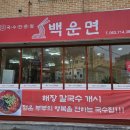 백운면국수전문점 이미지
