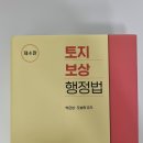 [판매] 감평 1, 2차 교재 판매(토지보상행정법, 법규, 이론 기본서, 감관법 등) 이미지