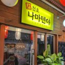 천호나마텐야 이미지