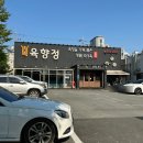 라스트 | 천안 두정동 고기집 맛집 '육향정' 후기