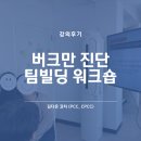 은도빌딩 | [강의후기] 버크만 진단 팀빌딩 워크숍 | 김다은 코치
