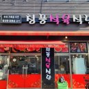 청풍식육식당 이미지