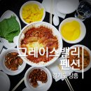 그레이스밸리펜션