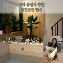 한국빌라 | 경남 애견동반 펜션 거제 풀빌라 추천 여름휴가 가족여행