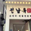 정남옥 서울대입구점 이미지
