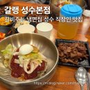 갈랭 - 성동구 | [성수 맛집] 갈비 주는 냉면집 성수 직장인 맛집 갈랭 내돈내산 후기