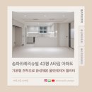 송파위례리슈빌 43평 A타입 아파트 | 가성비인테리어 | 기본플랜 견적으로 | 올리모델링에 성공적으로...