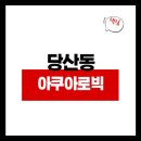 당산동 영등포 제2스포츠센터 | 당산동 아쿠아로빅 강습신청 예약 요금 수강신청/영등포제2스포츠센터