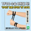 디자인나우 | TFCC 손목보호대 수술 8개월 환자 재활 올투게더나우 솔직 추천 후기