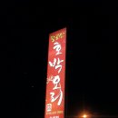 팔공산호박오리수성점 이미지